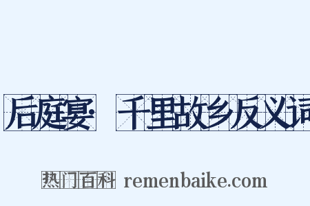 后庭宴·千里故乡反义词是什么意思的图片